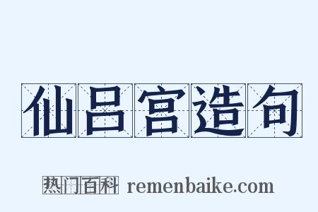 仙吕宫造句是什么意思的图片